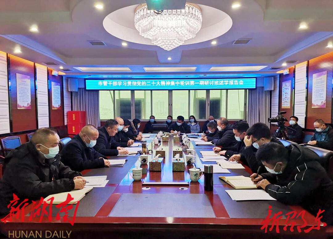 向章云传达邵阳市管干部学习贯彻党的二十大精神集中轮训第一期研讨班精神_邵阳头条网